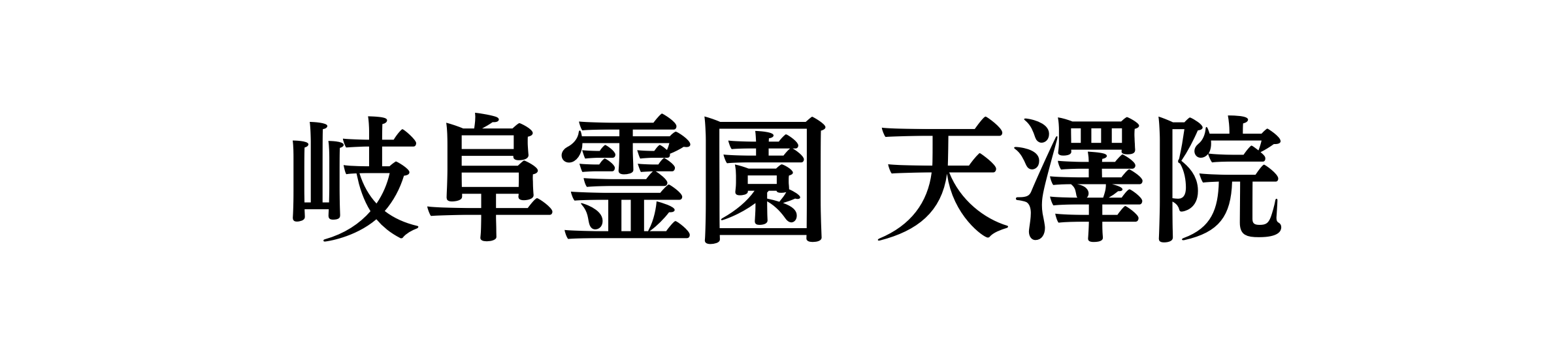 岐阜市の永代供養墓なら｜岐阜霊園 天澤院